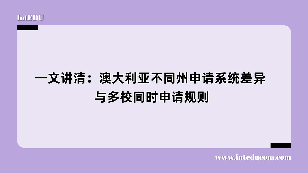 一文讲清：澳大利亚不同州申请系统差异与多校同时申请规则