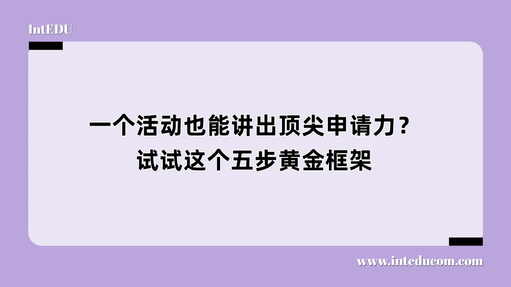 一个活动也能讲出顶尖申请力？试试这个五步黄金框架