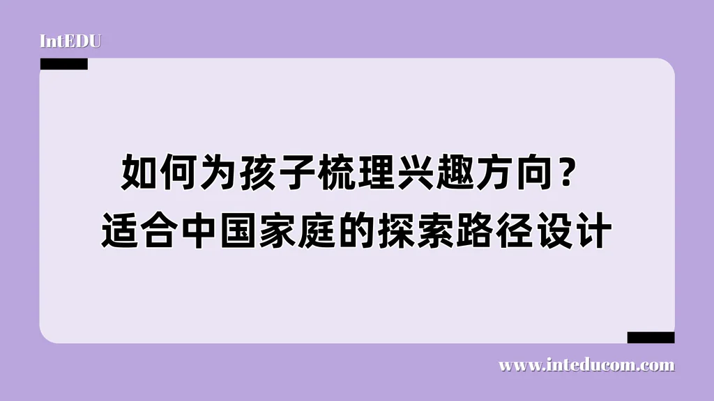 孩子还不知道自己喜欢什么？从这条“兴趣探索路径”开始走起