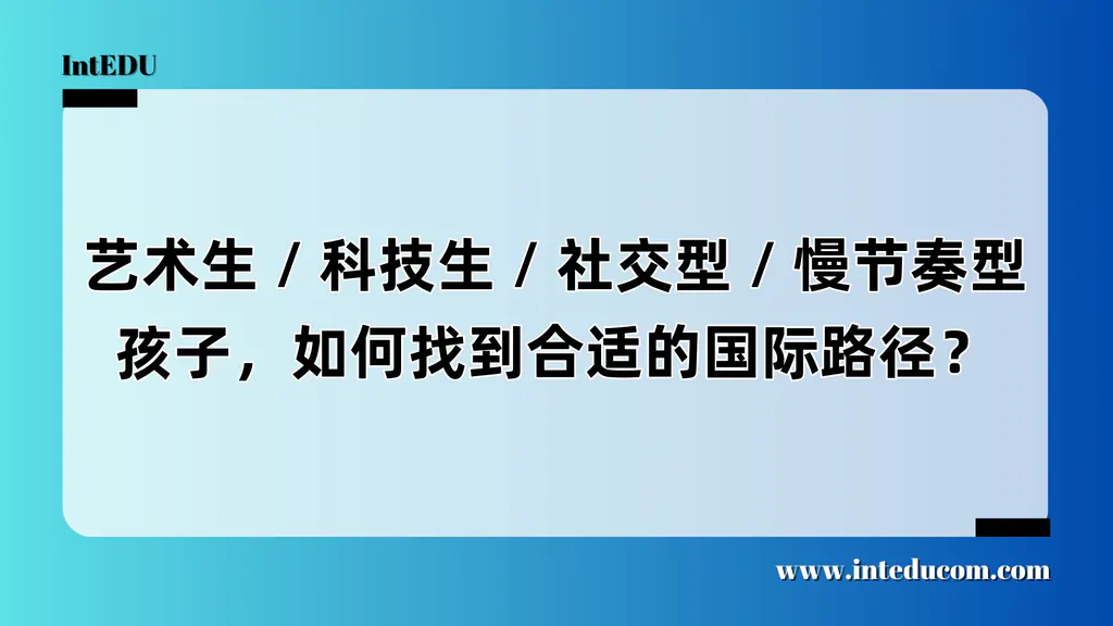 艺术生 / 科技生 / 社交型 / 慢节奏型孩子，适合的国际课程是什么？