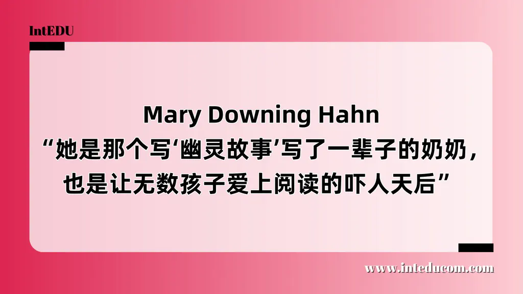  Mary Downing Hahn “她是那个写‘幽灵故事’写了一辈子的奶奶，也是让无数孩子爱上阅读的吓人天后”
