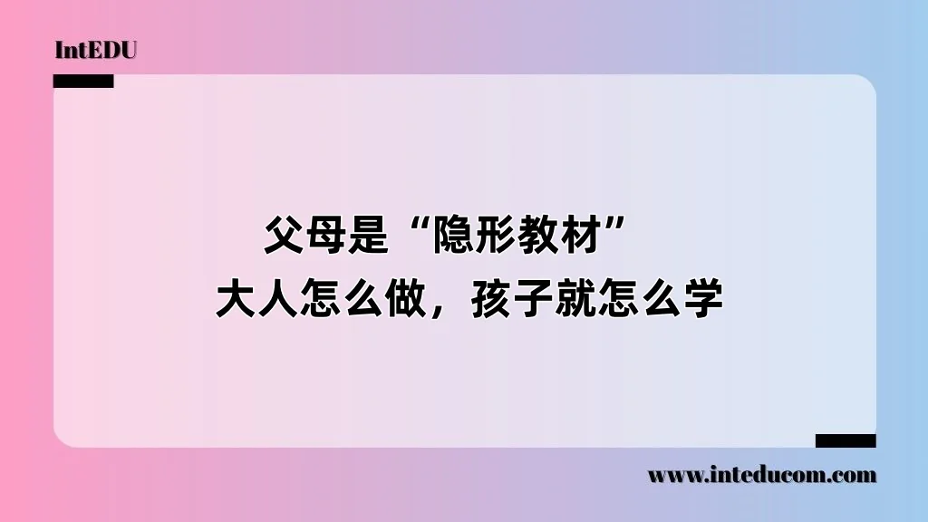 父母自己是“隐形教材”   大人怎么做，孩子就怎么学