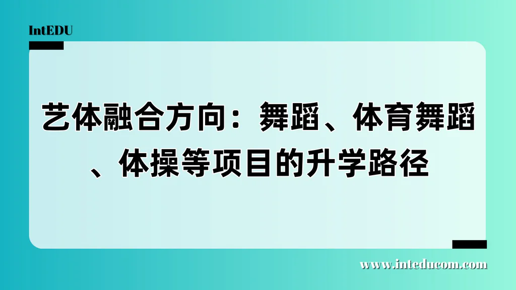  从技巧到表达：“艺体融合”打开世界名校之门