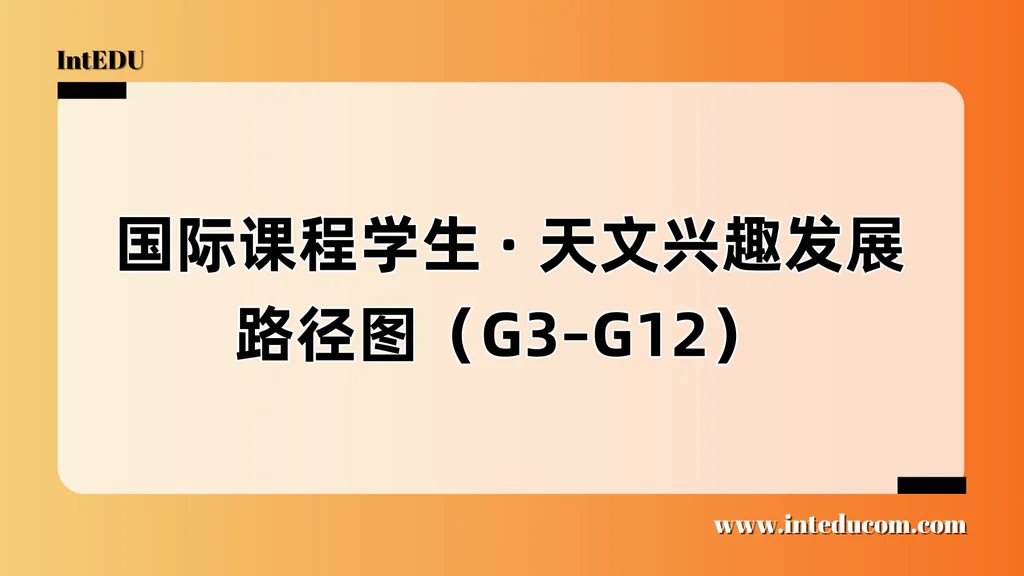 天文探索之路：国际课程学生兴趣发展路线图（G3–G12）