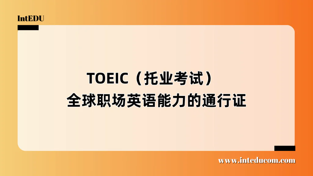 TOEIC（托业考试）  ——全球职场英语能力的通行证