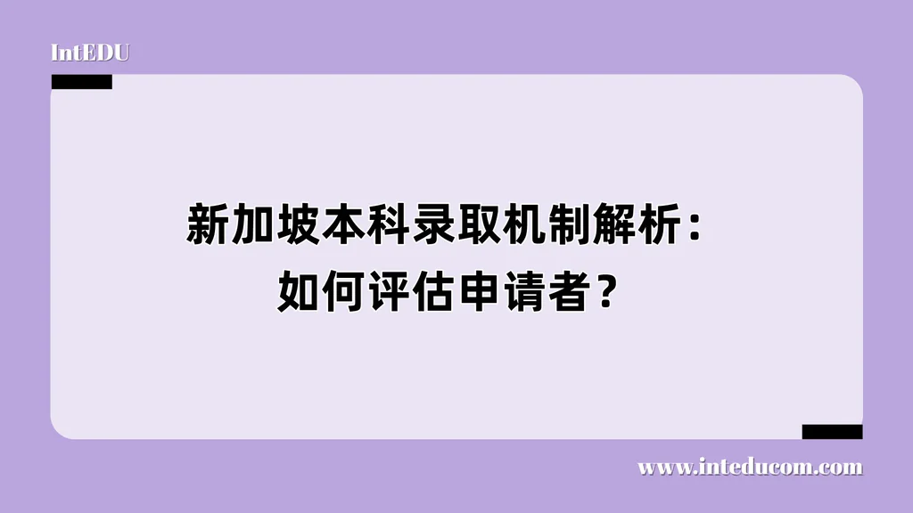 新加坡本科录取机制解析：如何评估申请者？