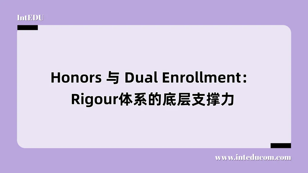 Honors 与 Dual Enrollment：Rigour体系的底层支撑力