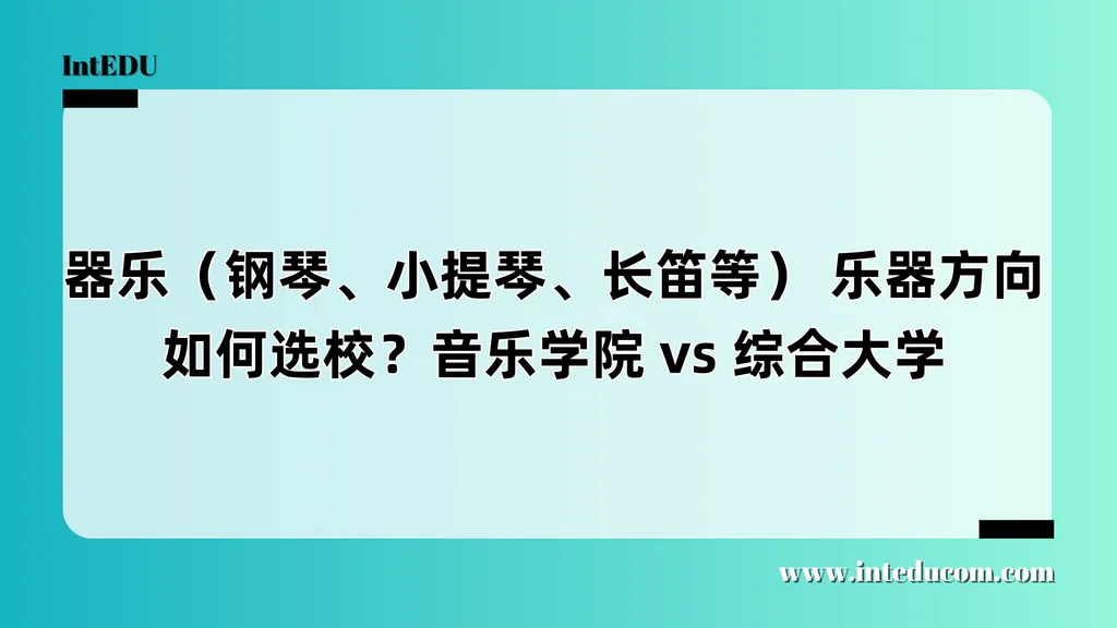 器乐申请路径大抉择： 专业音乐学院 vs 综合性大学音乐系，如何选？