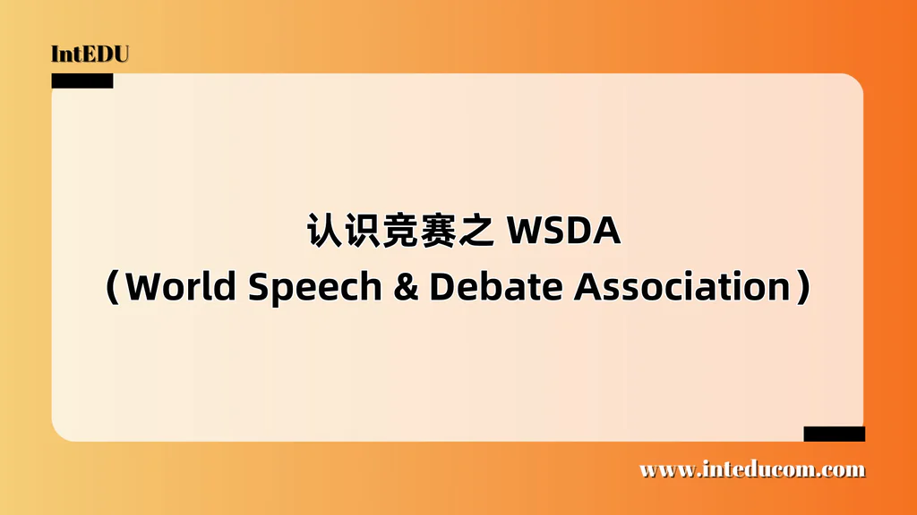  WSDA（World Speech & Debate Association） 全球最具教育意义的英文辩论学院