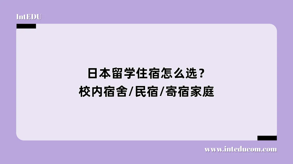  日本留学住宿怎么选？校内宿舍/民宿/寄宿家庭