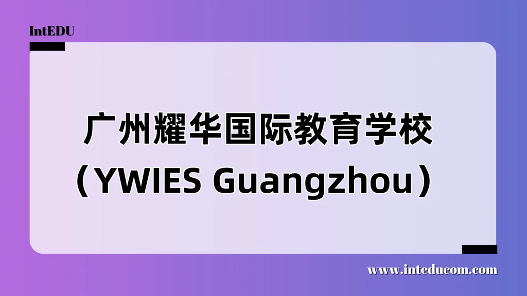  广州耀华国际教育学校（YWIES Guangzhou）