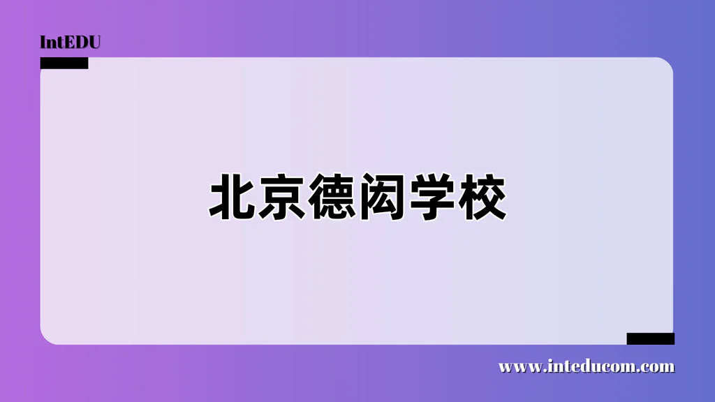 北京德闳学校