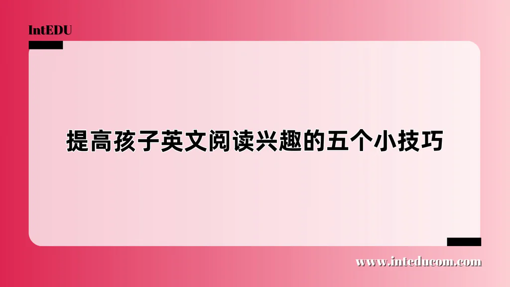 提高孩子英文阅读兴趣的五个小技巧
