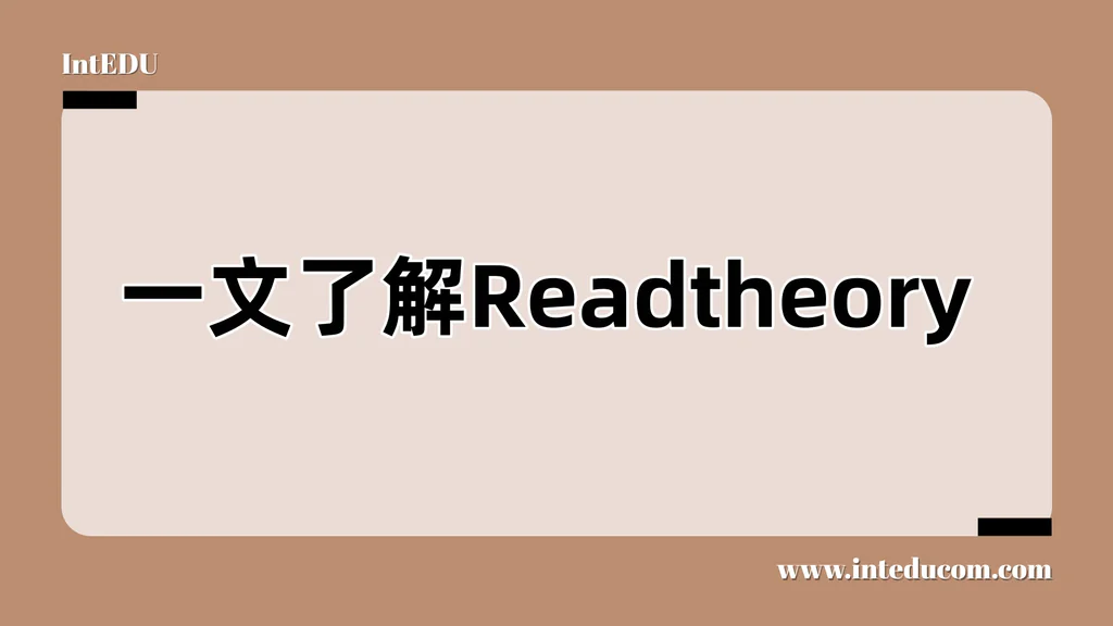   一文讲清 ReadTheory：让孩子英文阅读真正“动起来”的系统