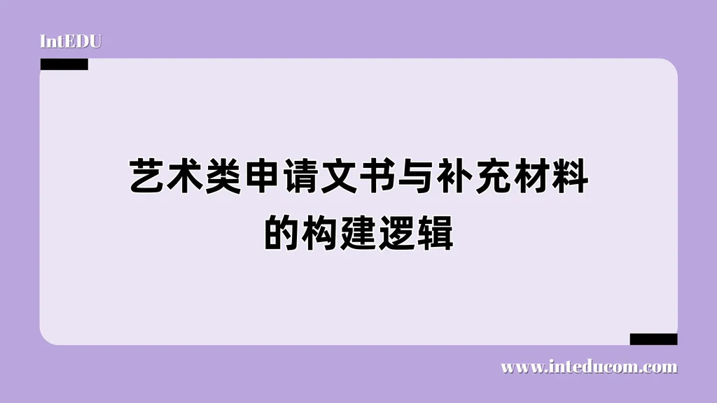 艺术类专业申请文书与补充材料攻略