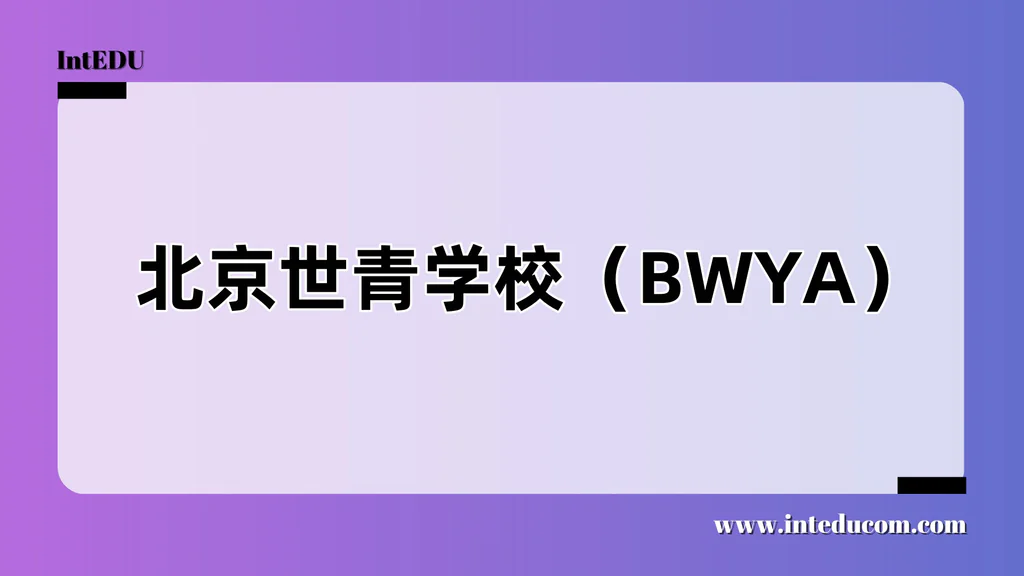 北京世青学校（BWYA）