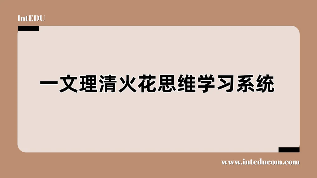 一文理清火花思维学习系统