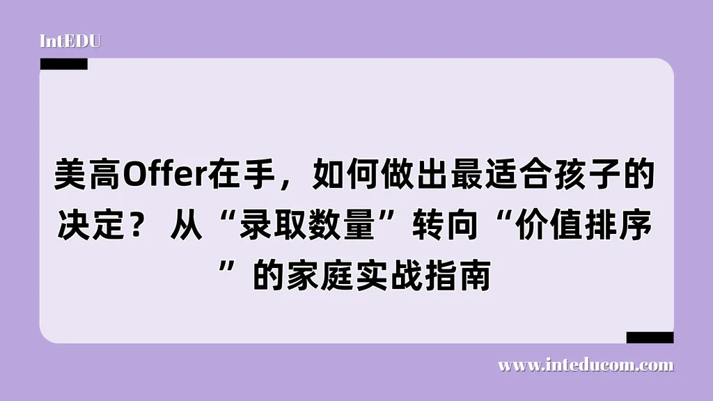 美高Offer在手，如何做出最适合孩子的决定？ 从“录取数量”转向“价值排序”的家庭实战指南