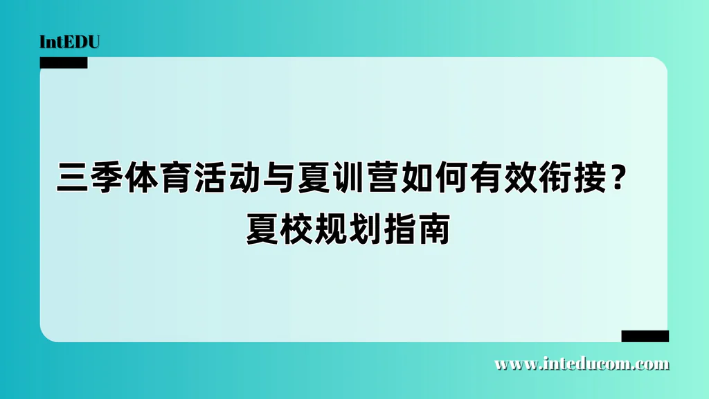 三季体育活动与夏训营如何有效衔接？夏校规划指南