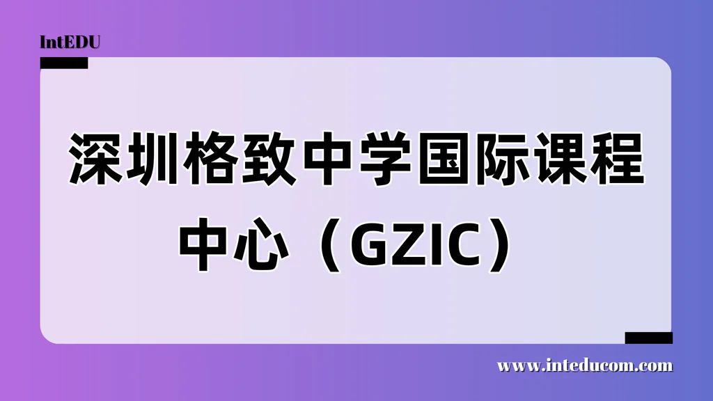 深圳格致中学国际课程中心（GZIC）