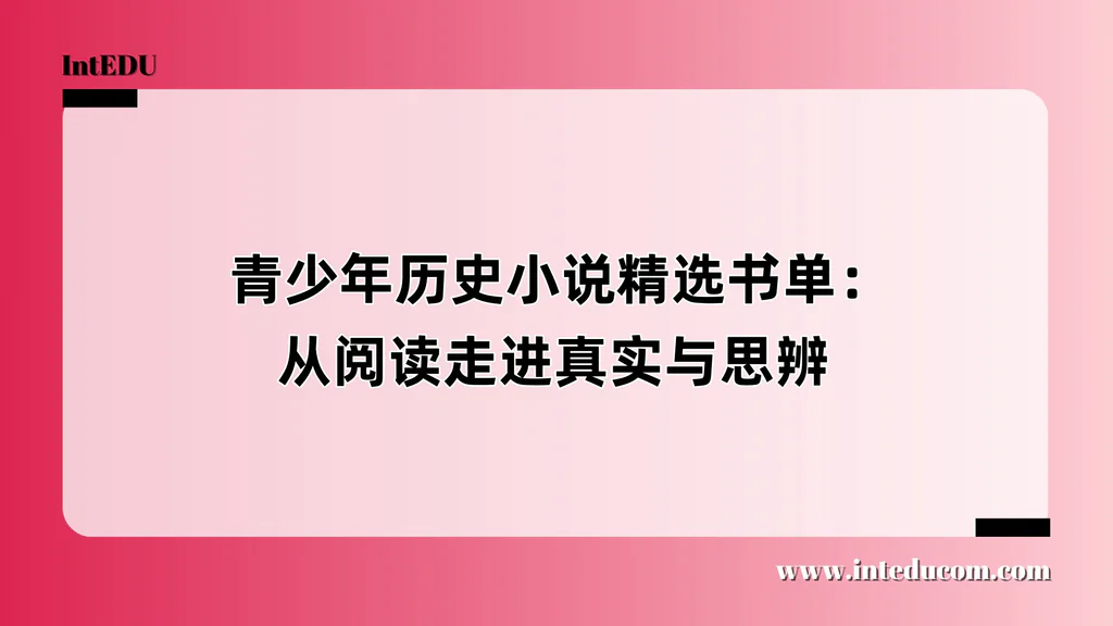  青少年历史小说精选书单：从阅读走进真实与思辨