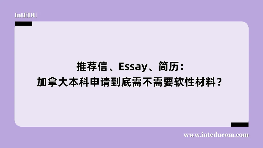  推荐信、Essay、简历：加拿大本科申请到底需不需要软性材料？