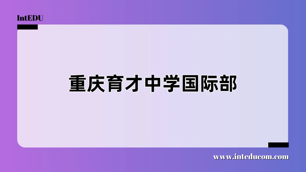 重庆育才中学国际部