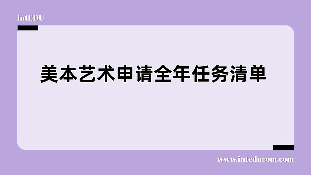 美本艺术申请全年任务清单，把握节奏，做好申请