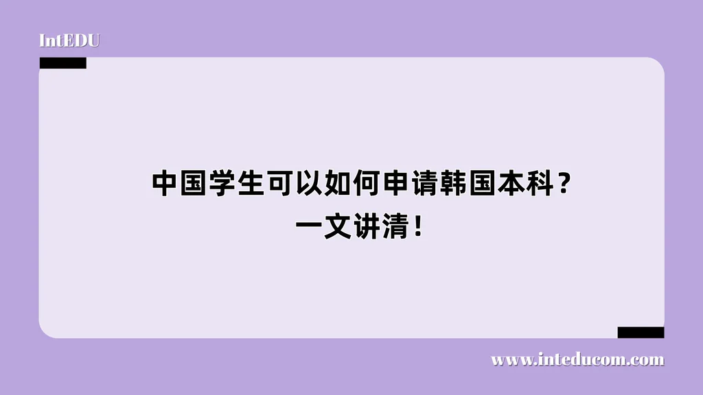  中国学生可以如何申请韩国本科？ 一文讲清！