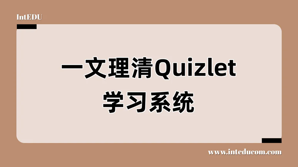 从死记硬背到智能记忆：Quizlet的学习魔法