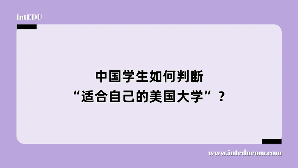 中国学生如何判断“适合自己的美国大学”？