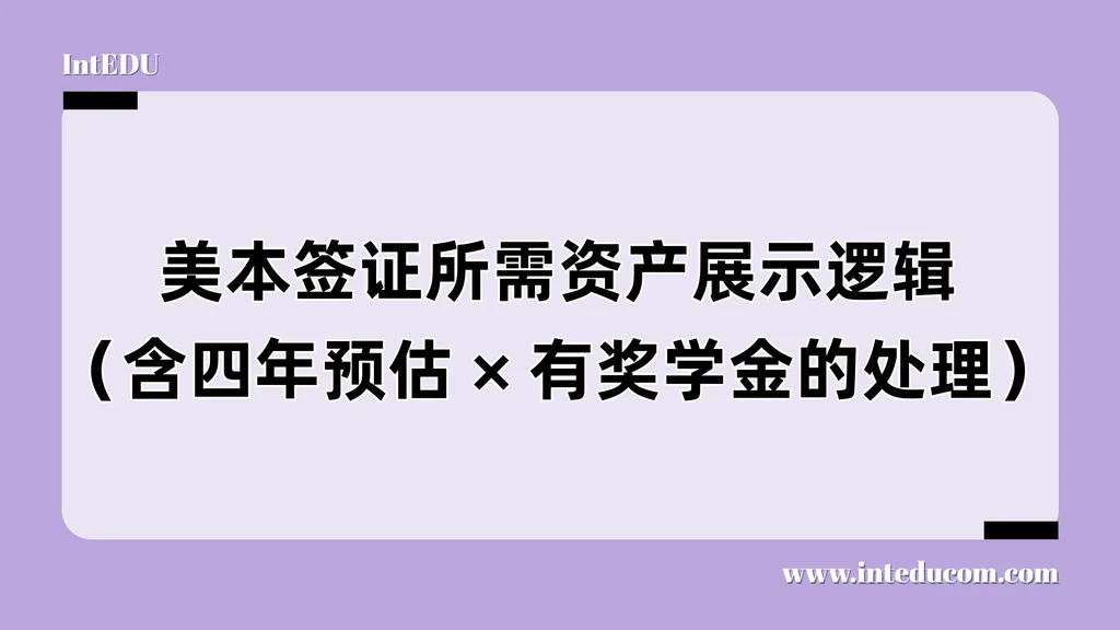 账户里有钱，还会被拒签？F-1签证资产展示的底层逻辑你真懂了吗？