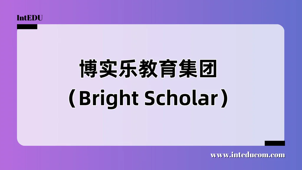 博实乐教育集团（Bright Scholar）