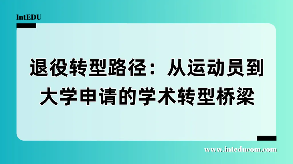 退役不是放弃，而是转向：体育生升学转型全攻略