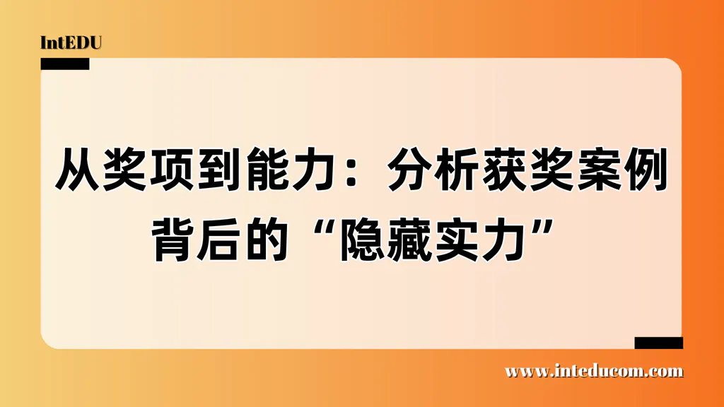  奖项是冰山一角，真正打动名校的是“隐藏实力”