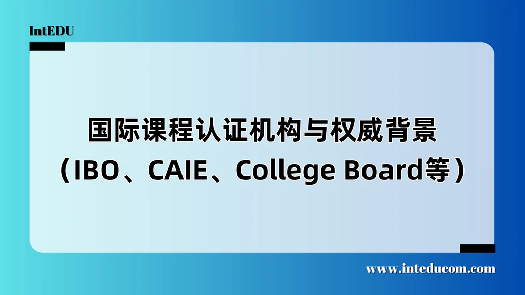  为什么要了解国际课程背后的“官方出身”？