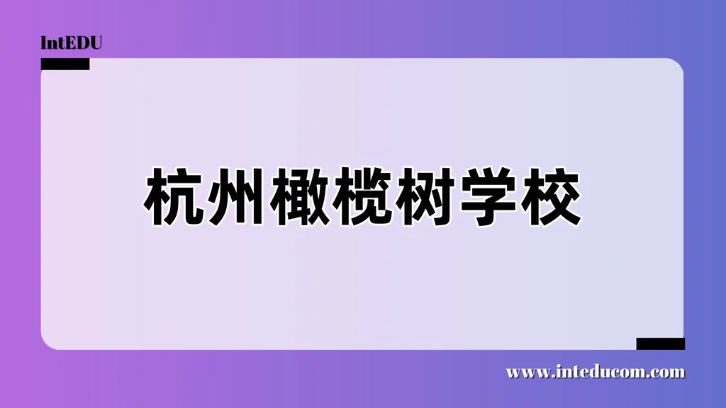 杭州橄榄树学校