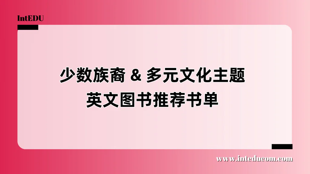 少数族裔 & 多元文化主题英文图书推荐书单