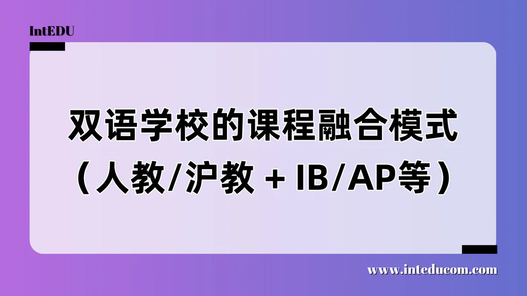 双语学校的课程融合模式（人教/沪教 + IB/AP等）