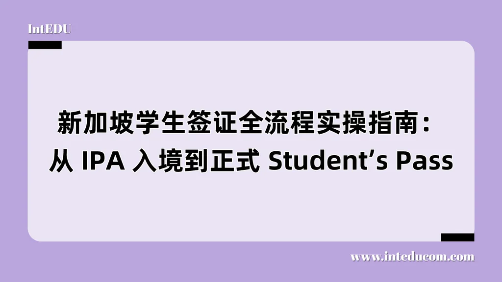 新加坡学生签证全流程实操指南：从 IPA 入境到正式 Student’s Pass