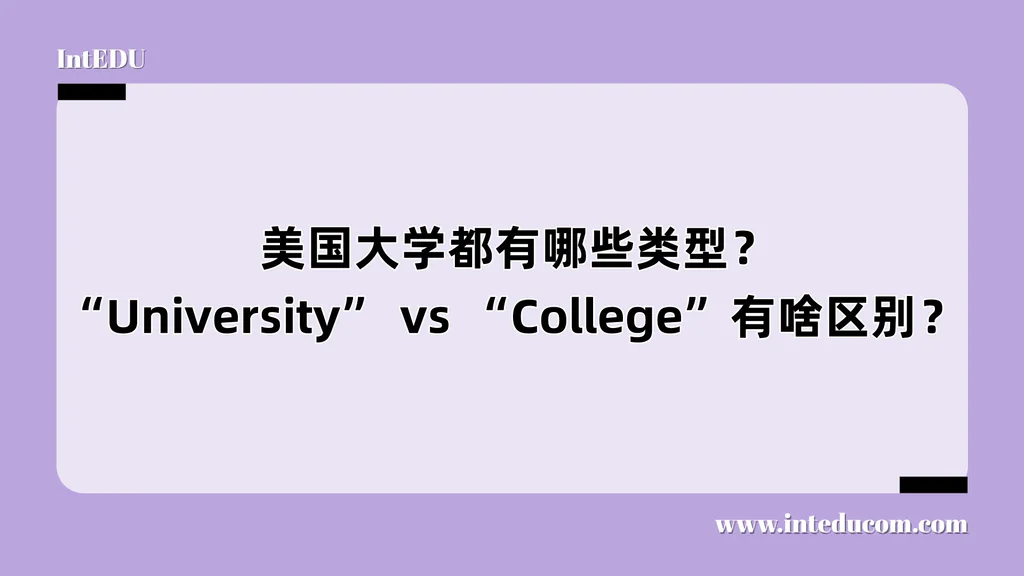  美国大学都有哪些类型？“University” vs “College”有啥区别？