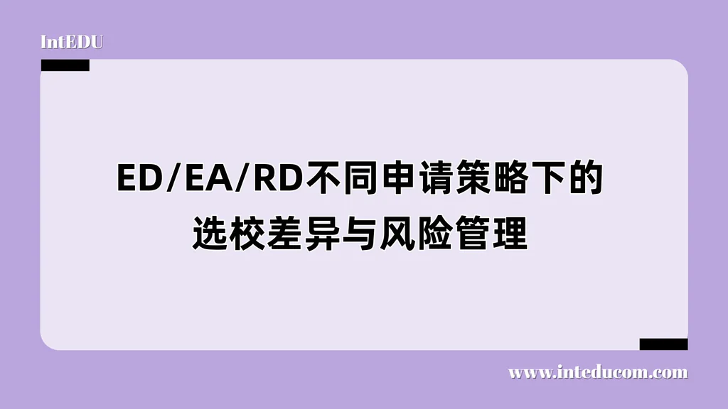 ED/EA/RD不同申请策略下的选校差异与风险管理