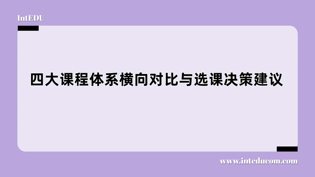 四大课程体系横向对比与选课决策建议