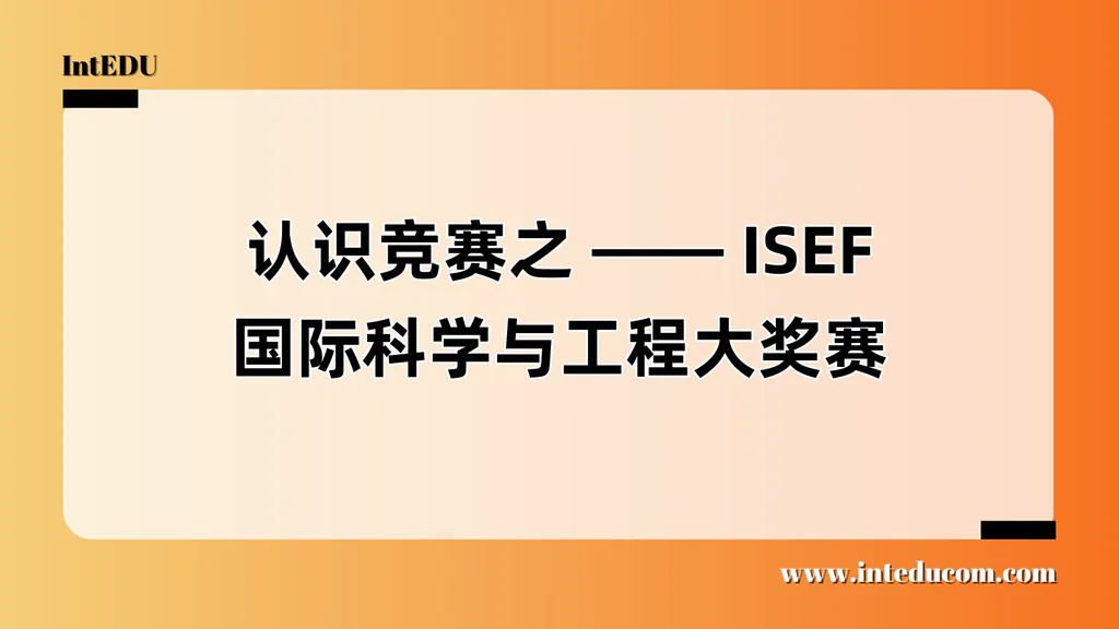  认识竞赛之 —— ISEF 国际科学与工程大奖赛