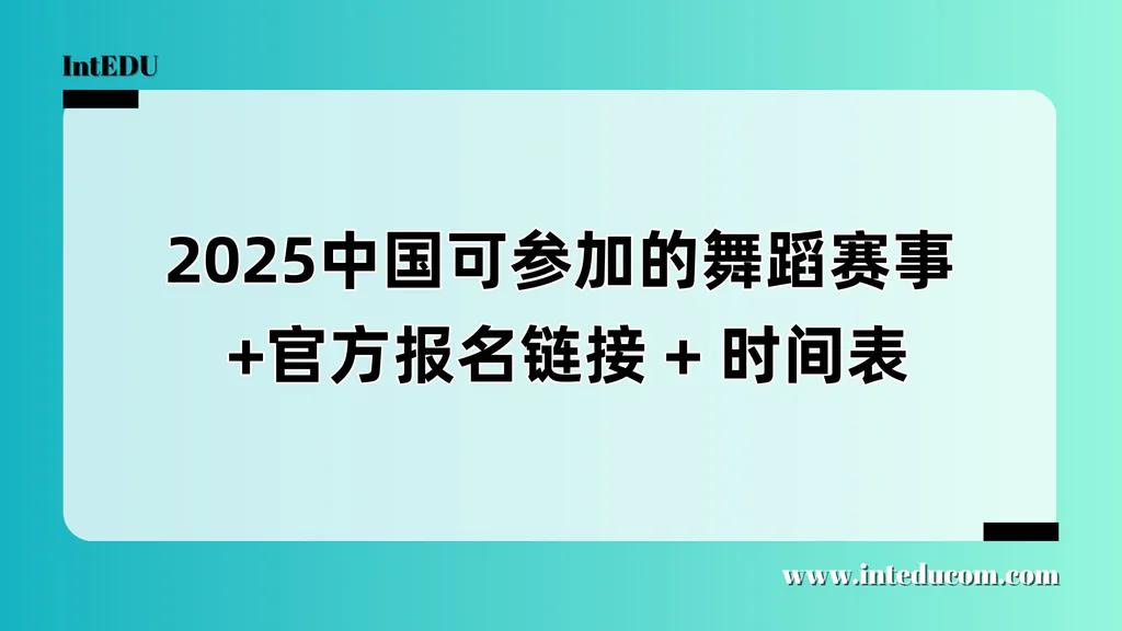 参与国内舞蹈赛事：为舞蹈专业升学加分的必备之路
