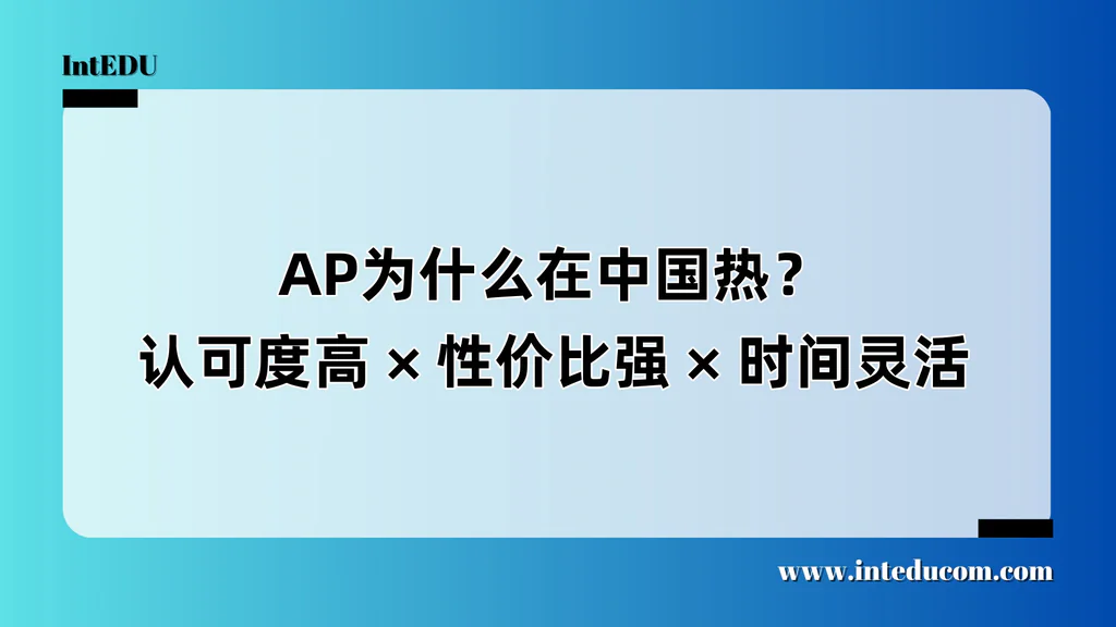  AP为什么在中国热？ 认可度高、性价比强、时间灵活