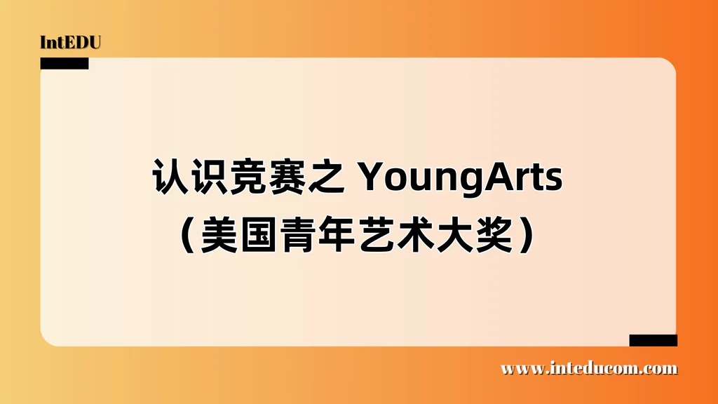 认识竞赛之 YoungArts（美国青年艺术大奖）