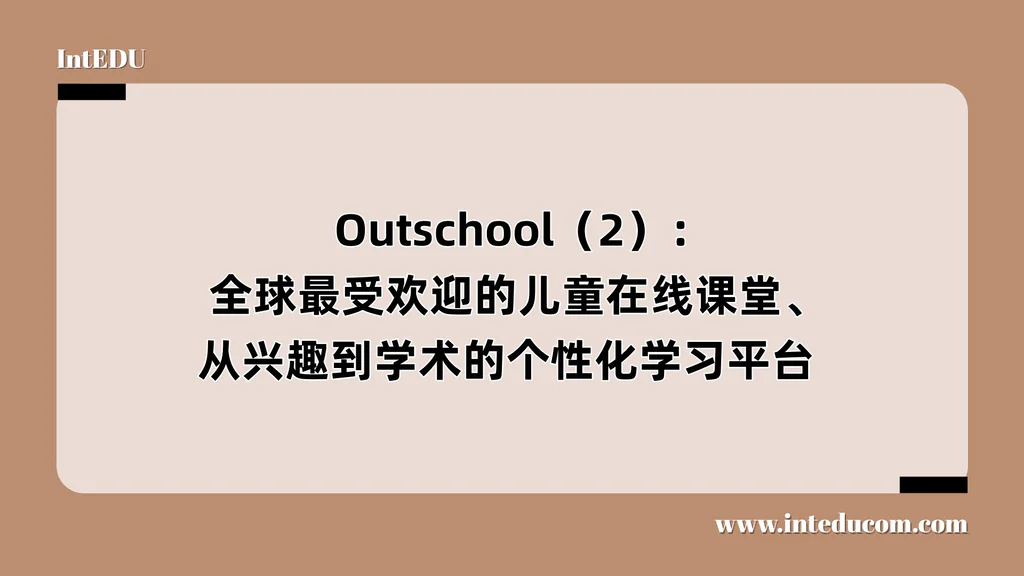   Outschool（2）： 全球最受欢迎的儿童在线课堂、从兴趣到学术的个性化学习平台 