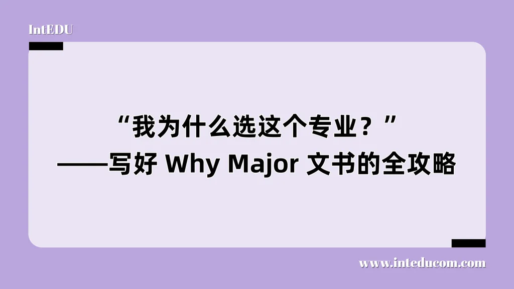 “我为什么选这个专业？”——写好 Why Major 文书的全攻略