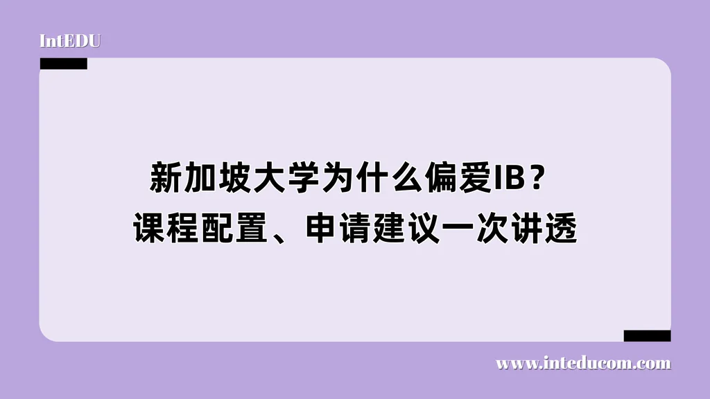 新加坡大学为什么偏爱IB？课程配置、申请建议一次讲透